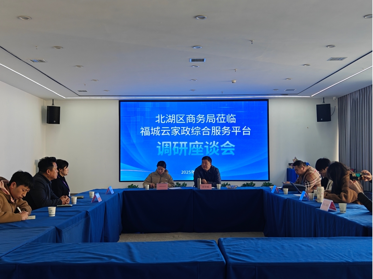 共话家政行业未来——北湖区商务局领导莅临福城云家政平台调研