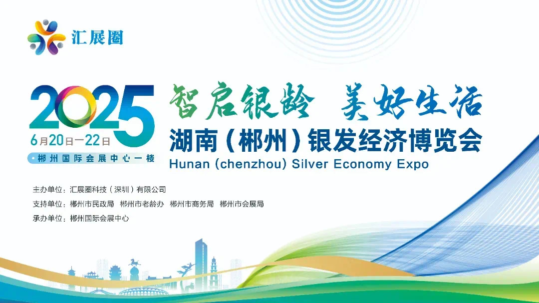 福城云家政亮相郴州银发经济博览会，助力长者乐享智慧生活